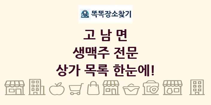 고남면 생맥주 전문 상가 목록 및 정보