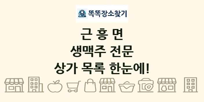 근흥면 생맥주 전문 상가 목록 및 정보