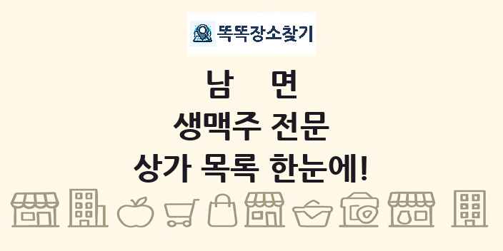 남면 생맥주 전문 상가 목록 및 정보