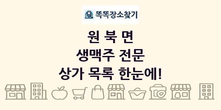 원북면 생맥주 전문 상가 목록 및 정보