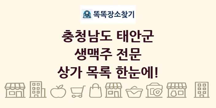 충청남도 태안군 생맥주 전문 상가 목록 및 정보