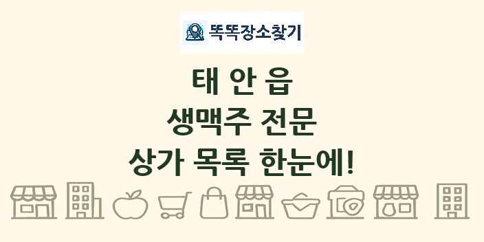 태안읍 생맥주 전문 상가 목록 및 정보