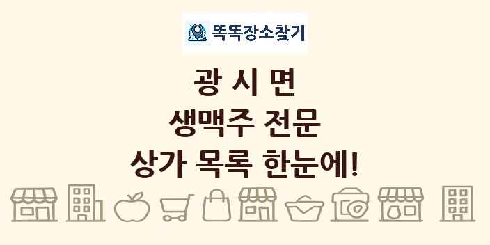 광시면 생맥주 전문 상가 목록 및 정보
