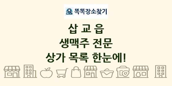 삽교읍 생맥주 전문 상가 목록 및 정보