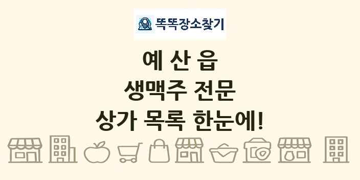 예산읍 생맥주 전문 상가 목록 및 정보