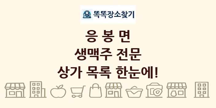 응봉면 생맥주 전문 상가 목록 및 정보