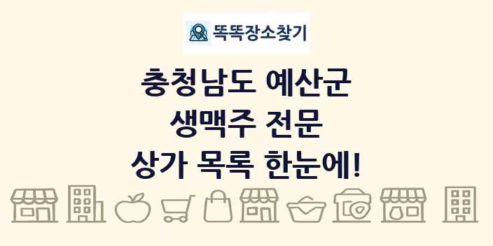 충청남도 예산군 생맥주 전문 상가 목록 및 정보