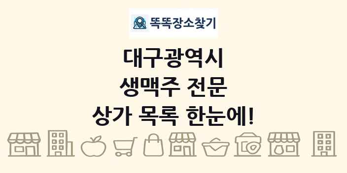 대구광역시 생맥주 전문 상가 목록 및 정보