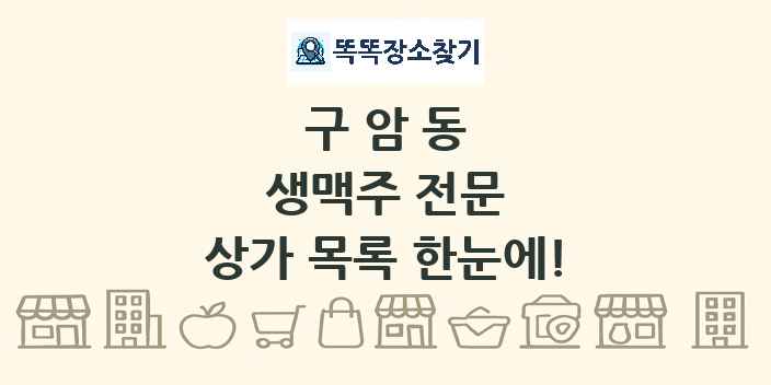 구암동 생맥주 전문 상가 목록 및 정보