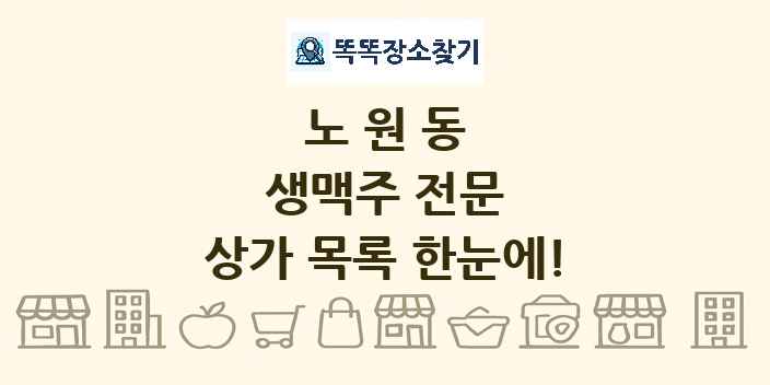 노원동 생맥주 전문 상가 목록 및 정보