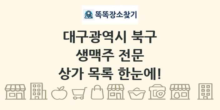 대구광역시 북구 생맥주 전문 상가 목록 및 정보