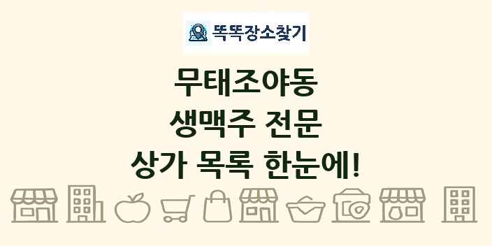 무태조야동 생맥주 전문 상가 목록 및 정보