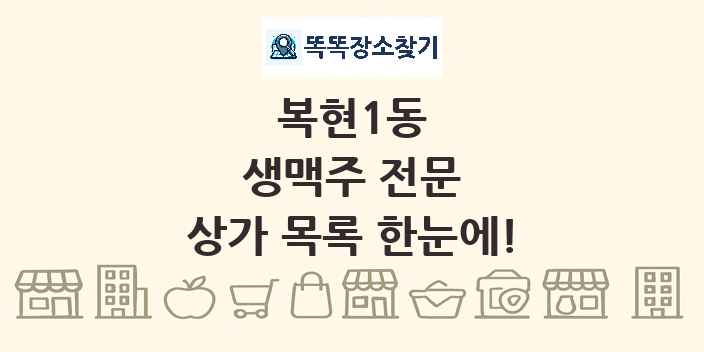 복현1동 생맥주 전문 상가 목록 및 정보