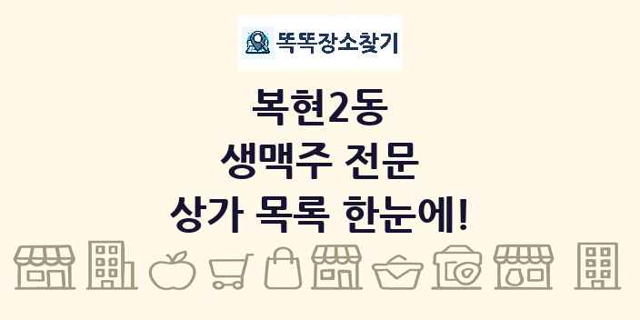 복현2동 생맥주 전문 상가 목록 및 정보