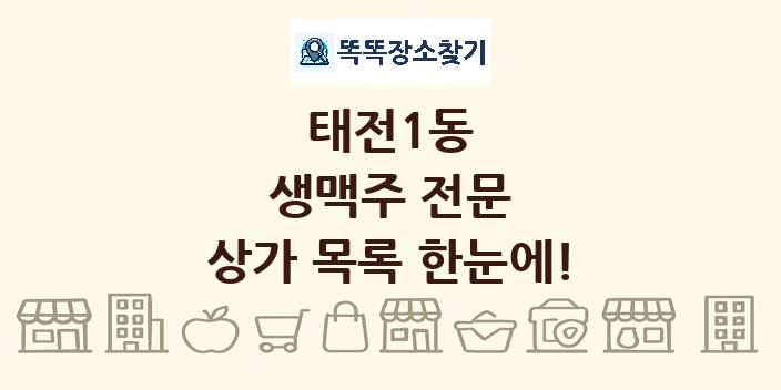 태전1동 생맥주 전문 상가 목록 및 정보