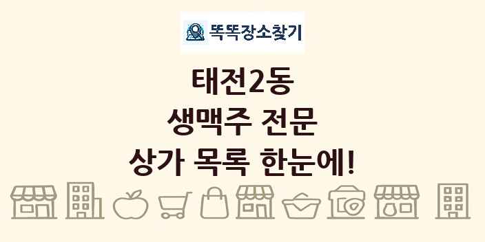 태전2동 생맥주 전문 상가 목록 및 정보