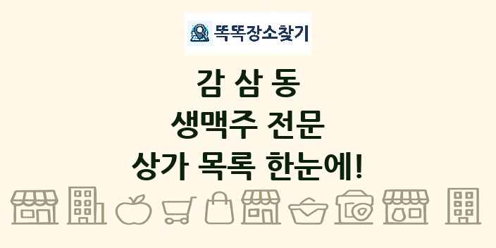 감삼동 생맥주 전문 상가 목록 및 정보