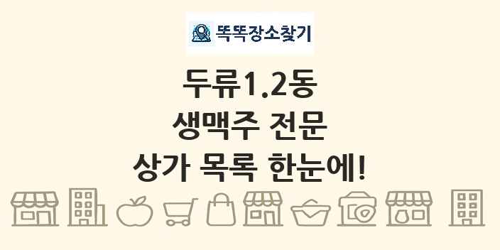 두류1.2동 생맥주 전문 상가 목록 및 정보