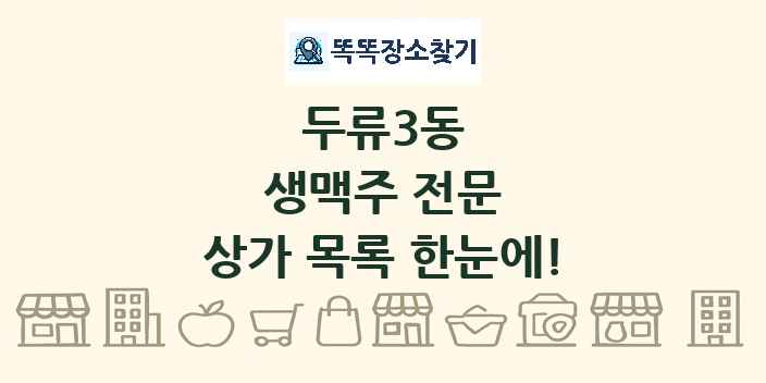 두류3동 생맥주 전문 상가 목록 및 정보