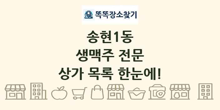 송현1동 생맥주 전문 상가 목록 및 정보
