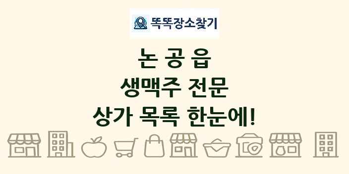 논공읍 생맥주 전문 상가 목록 및 정보