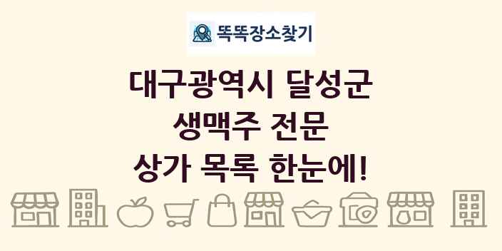 대구광역시 달성군 생맥주 전문 상가 목록 및 정보