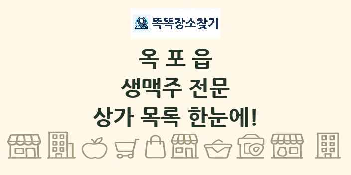옥포읍 생맥주 전문 상가 목록 및 정보