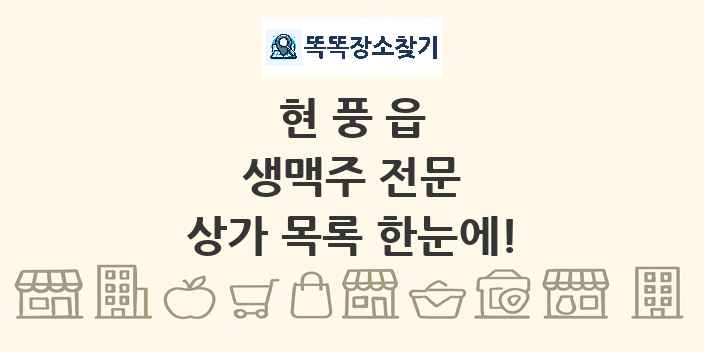 현풍읍 생맥주 전문 상가 목록 및 정보