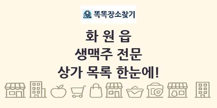 화원읍 생맥주 전문 상가 목록 및 정보