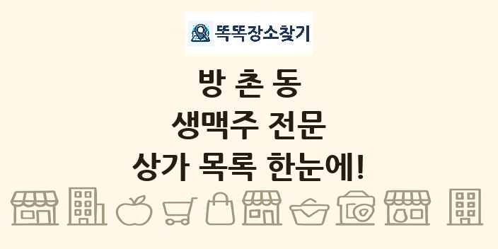 방촌동 생맥주 전문 상가 목록 및 정보