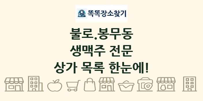 불로.봉무동 생맥주 전문 상가 목록 및 정보