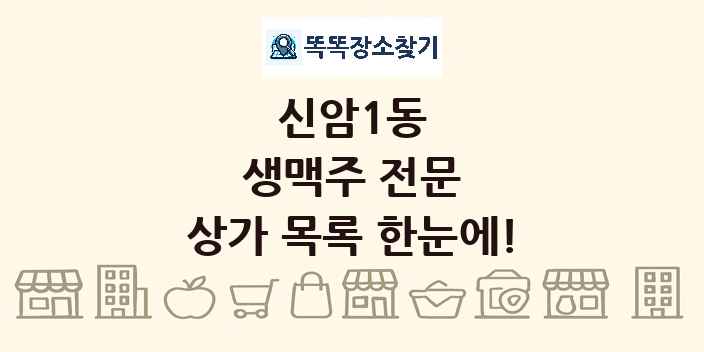 신암1동 생맥주 전문 상가 목록 및 정보