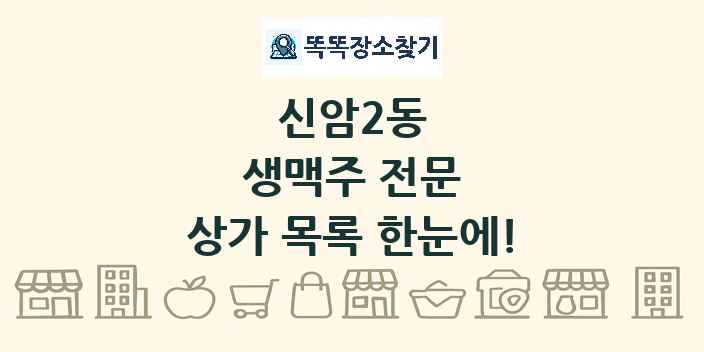 신암2동 생맥주 전문 상가 목록 및 정보