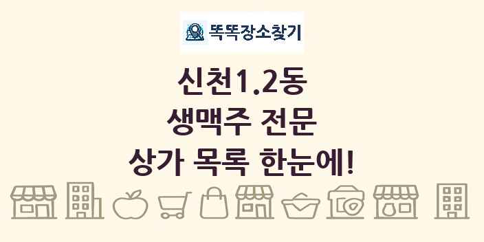 신천1.2동 생맥주 전문 상가 목록 및 정보