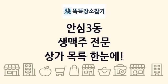 안심3동 생맥주 전문 상가 목록 및 정보
