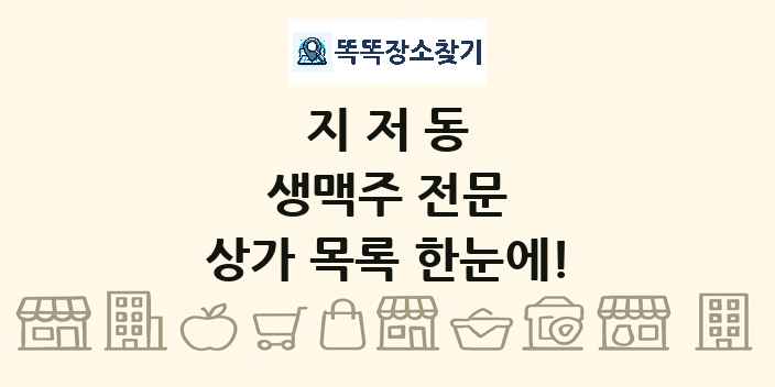 지저동 생맥주 전문 상가 목록 및 정보