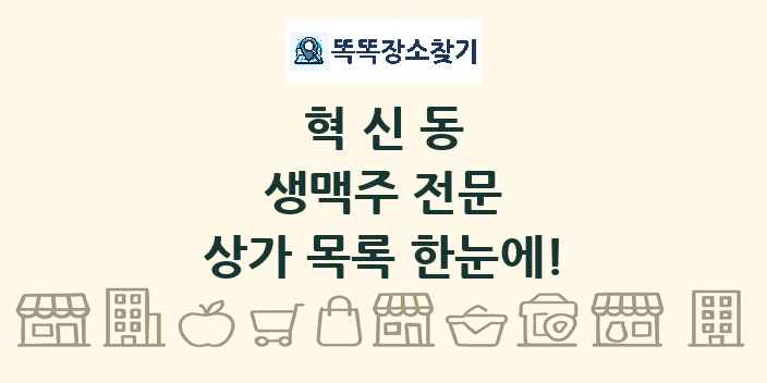 혁신동 생맥주 전문 상가 목록 및 정보