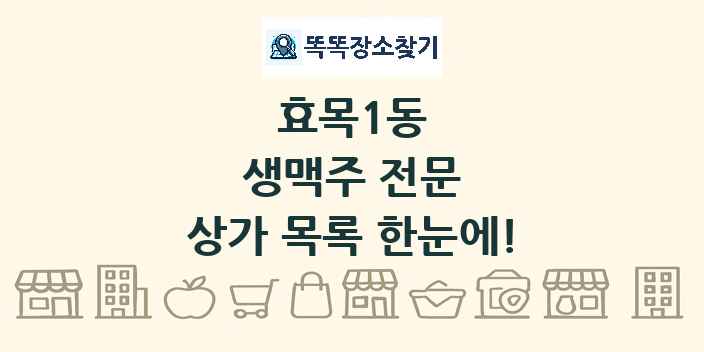 효목1동 생맥주 전문 상가 목록 및 정보