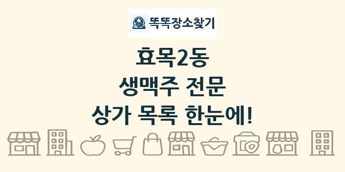 효목2동 생맥주 전문 상가 목록 및 정보