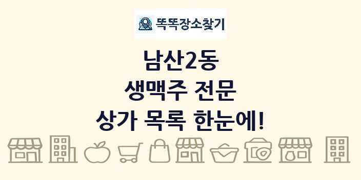 남산2동 생맥주 전문 상가 목록 및 정보