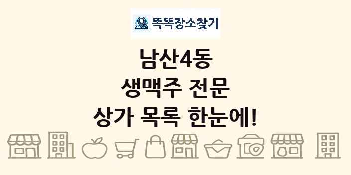 남산4동 생맥주 전문 상가 목록 및 정보
