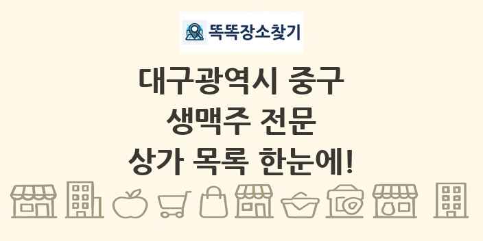대구광역시 중구 생맥주 전문 상가 목록 및 정보