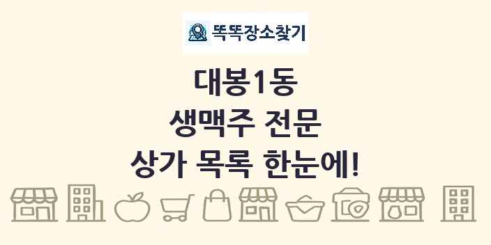 대봉1동 생맥주 전문 상가 목록 및 정보