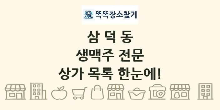 삼덕동 생맥주 전문 상가 목록 및 정보