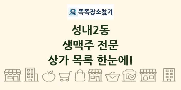 성내2동 생맥주 전문 상가 목록 및 정보