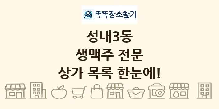 성내3동 생맥주 전문 상가 목록 및 정보