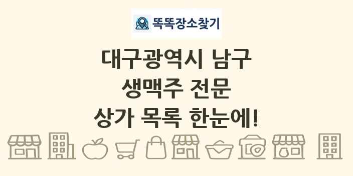 대구광역시 남구 생맥주 전문 상가 목록 및 정보