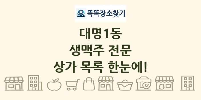 대명1동 생맥주 전문 상가 목록 및 정보