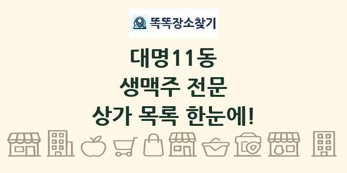 대명11동 생맥주 전문 상가 목록 및 정보