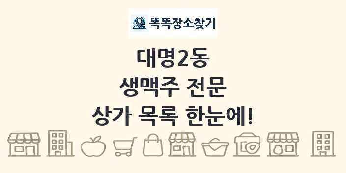 대명2동 생맥주 전문 상가 목록 및 정보